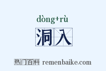 洞入是什么意思的图片